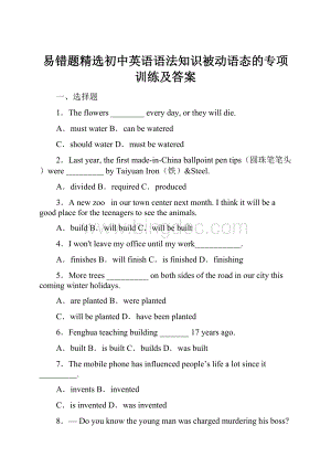 易错题精选初中英语语法知识被动语态的专项训练及答案.docx