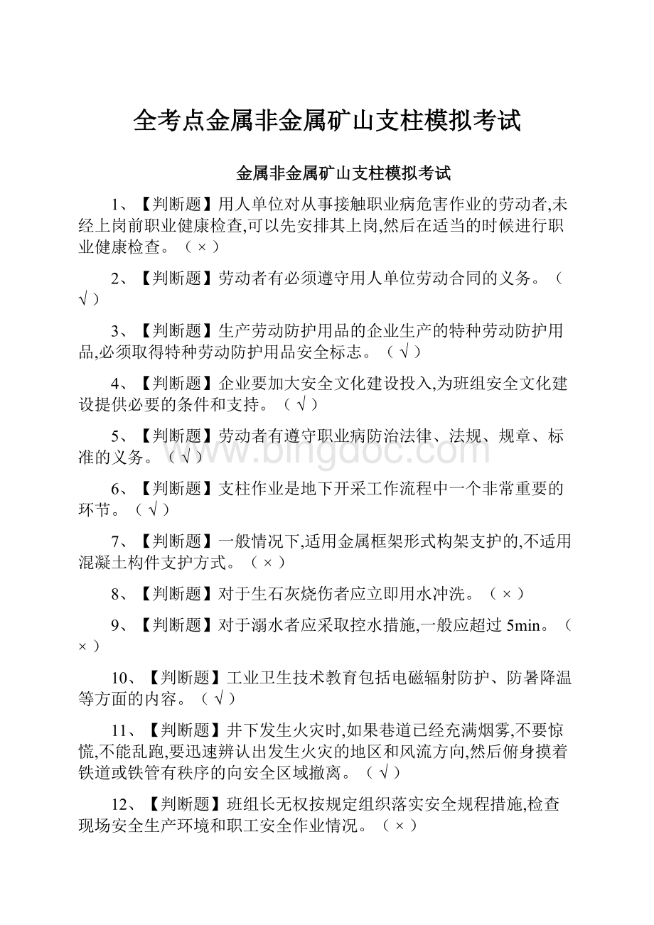 全考点金属非金属矿山支柱模拟考试.docx_第1页