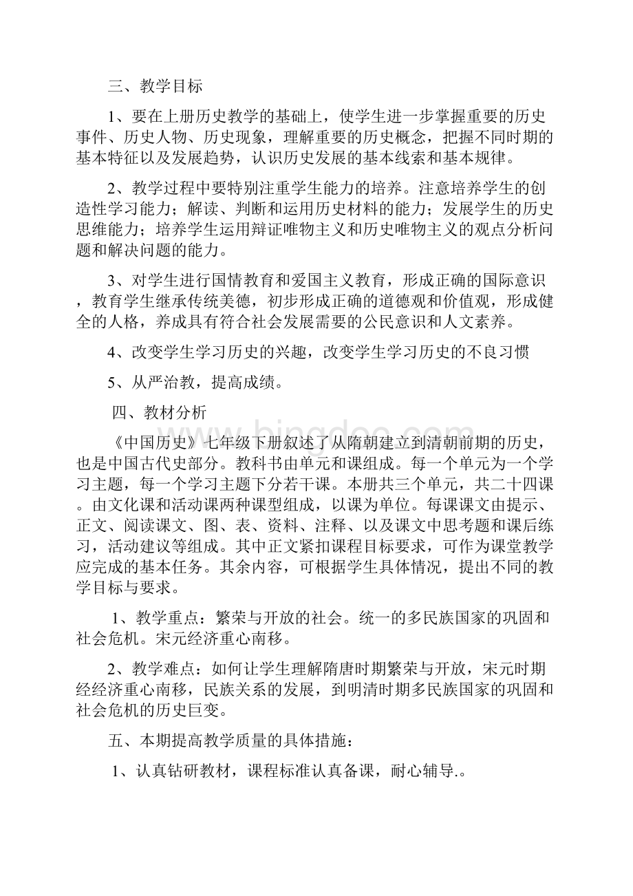 岳麓版七年级历史下册教案.docx_第2页