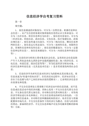 信息经济学自考复习资料.docx