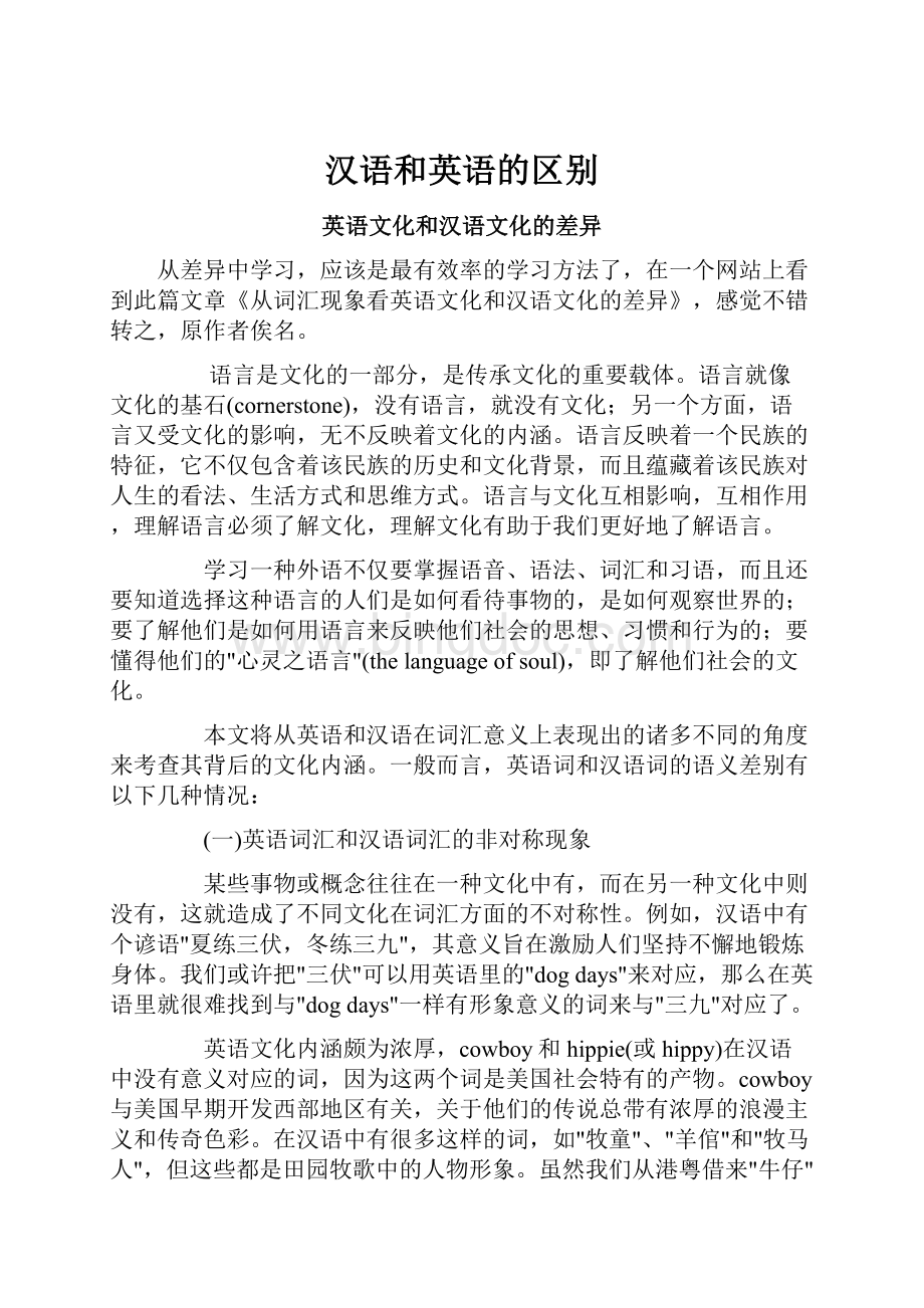 汉语和英语的区别.docx_第1页