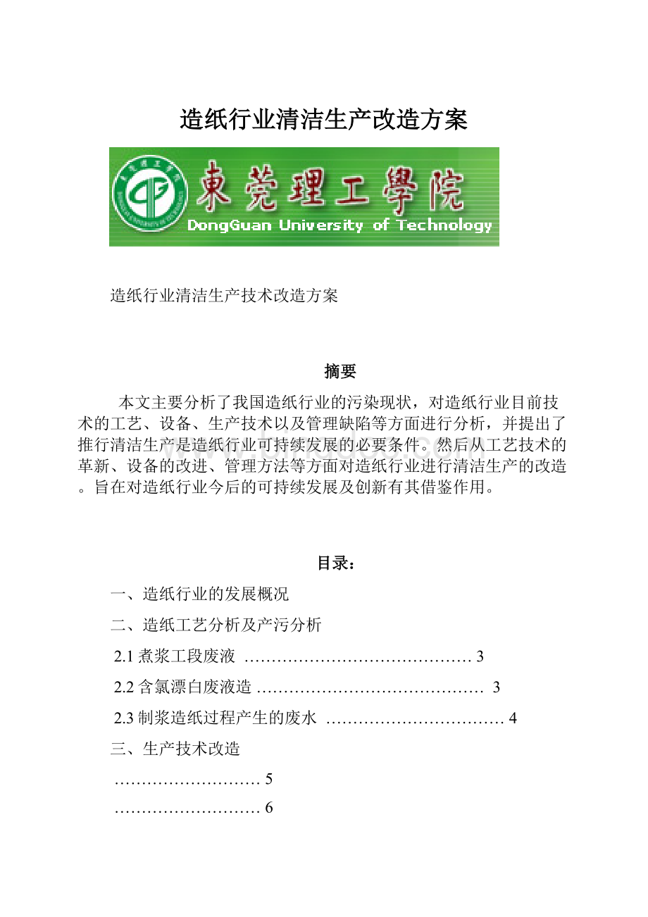 造纸行业清洁生产改造方案.docx_第1页