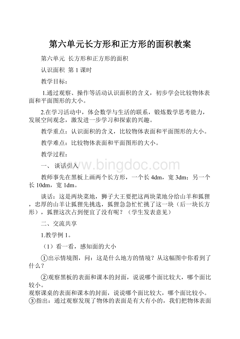 第六单元长方形和正方形的面积教案.docx