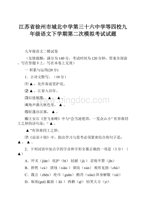 江苏省徐州市城北中学第三十六中学等四校九年级语文下学期第二次模拟考试试题.docx