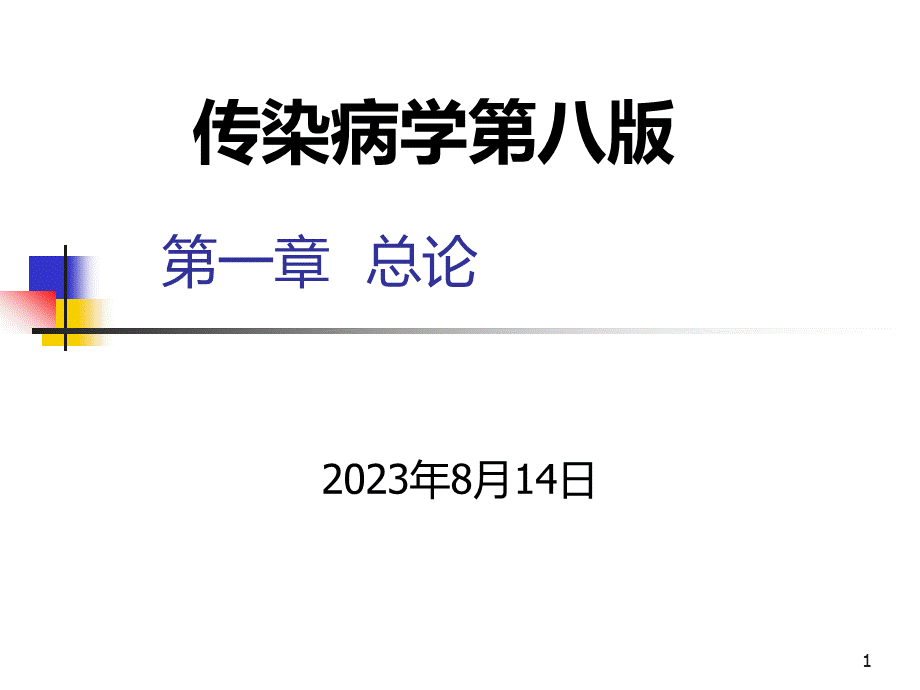 传染病学第8版总论.ppt_第1页