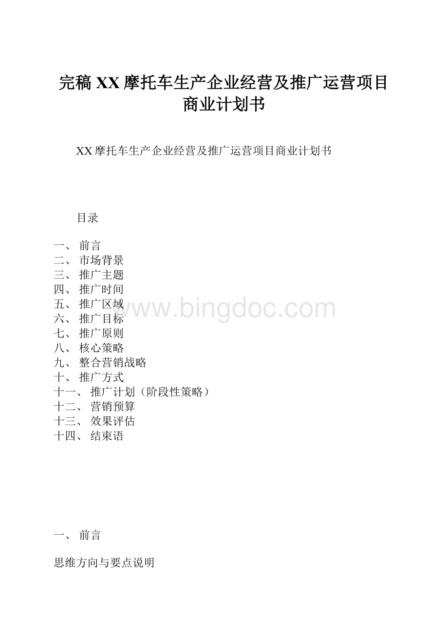 完稿XX摩托车生产企业经营及推广运营项目商业计划书.docx_第1页