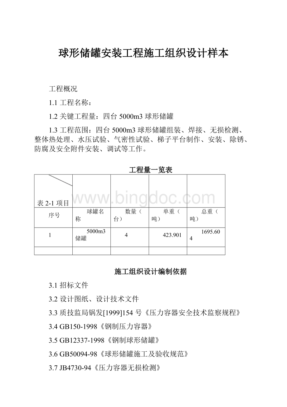 球形储罐安装工程施工组织设计样本.docx