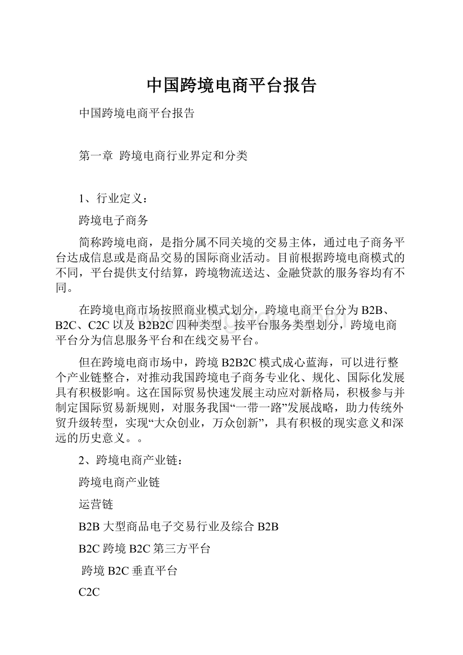 中国跨境电商平台报告.docx