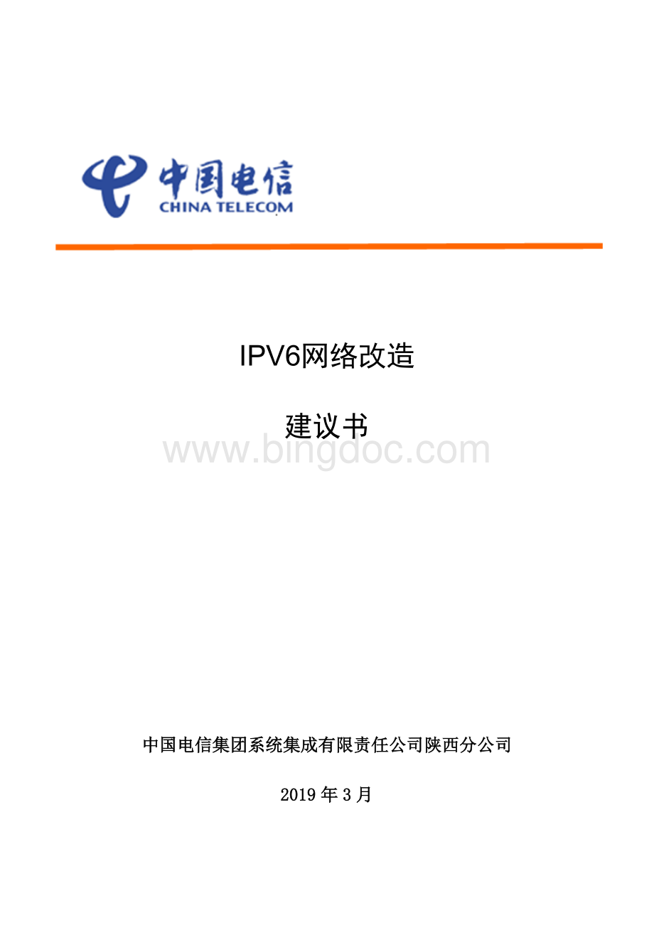 IPV6及安全解决方案.docx
