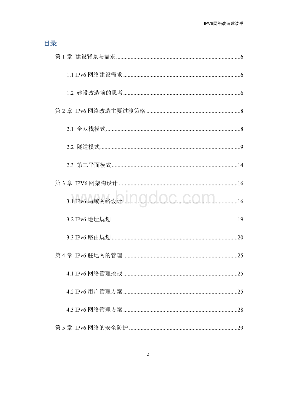 IPV6及安全解决方案.docx_第2页