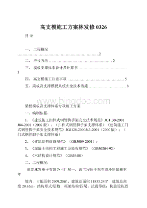 高支模施工方案林发修0326.docx