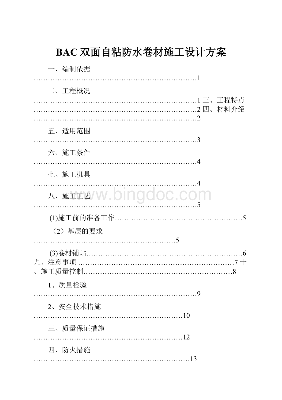 BAC双面自粘防水卷材施工设计方案.docx