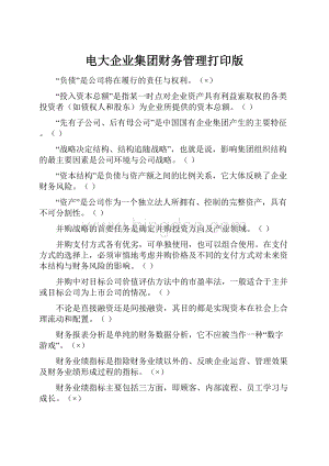 电大企业集团财务管理打印版.docx