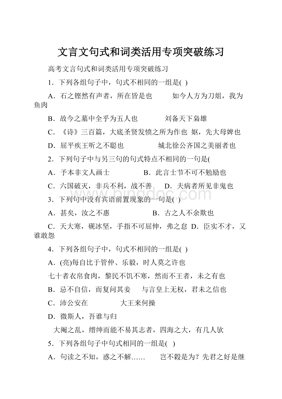 文言文句式和词类活用专项突破练习.docx