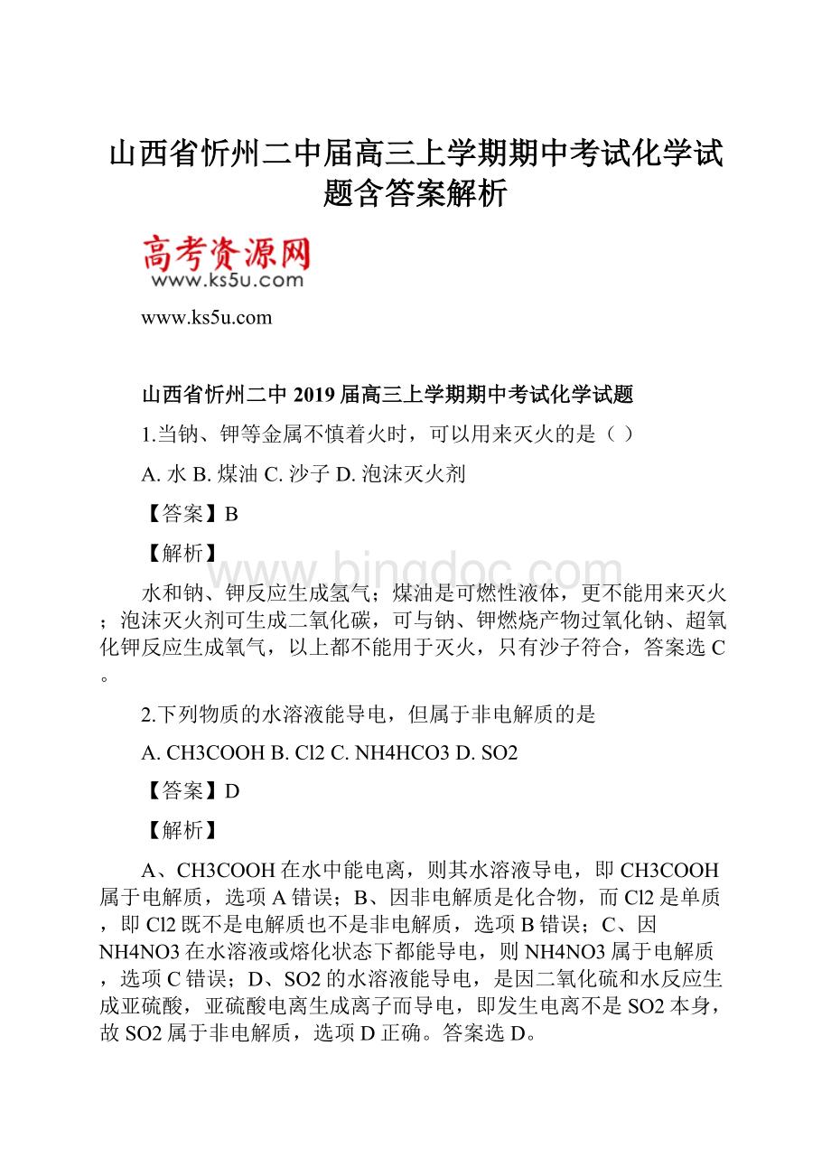 山西省忻州二中届高三上学期期中考试化学试题含答案解析.docx