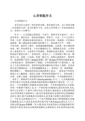 心灵钥匙作文.docx