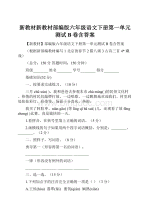 新教材新教材部编版六年级语文下册第一单元测试B卷含答案.docx