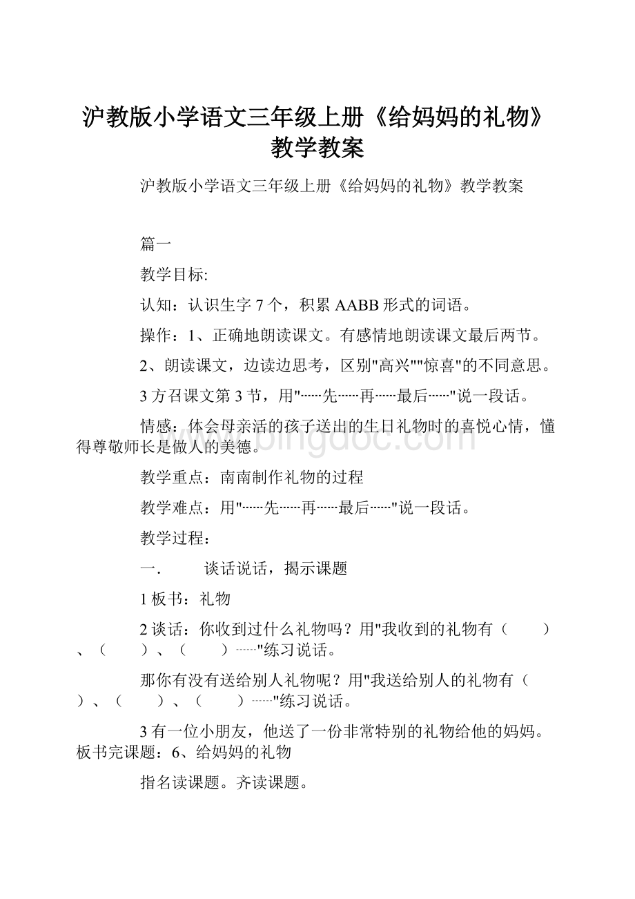 沪教版小学语文三年级上册《给妈妈的礼物》教学教案.docx_第1页