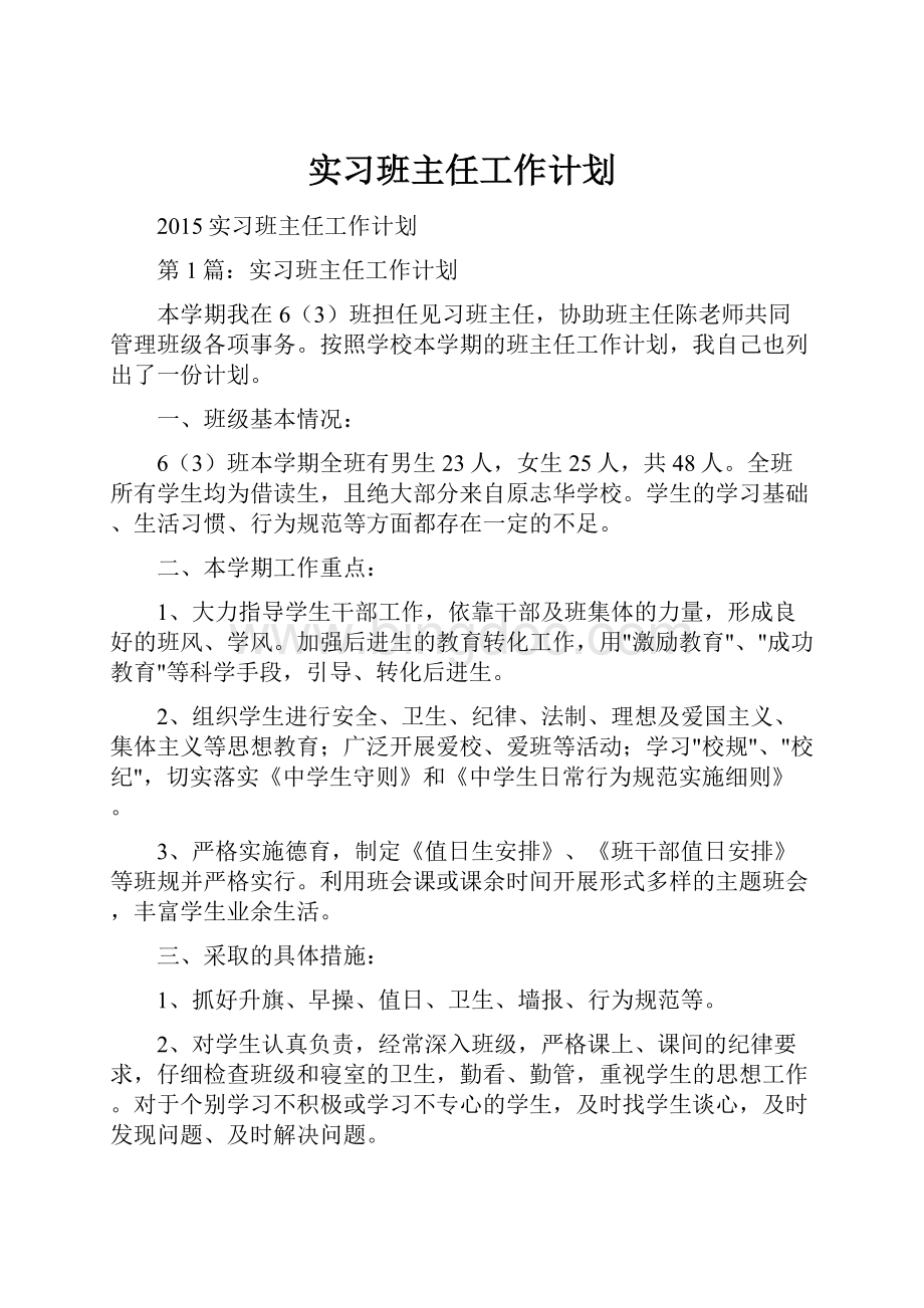 实习班主任工作计划.docx