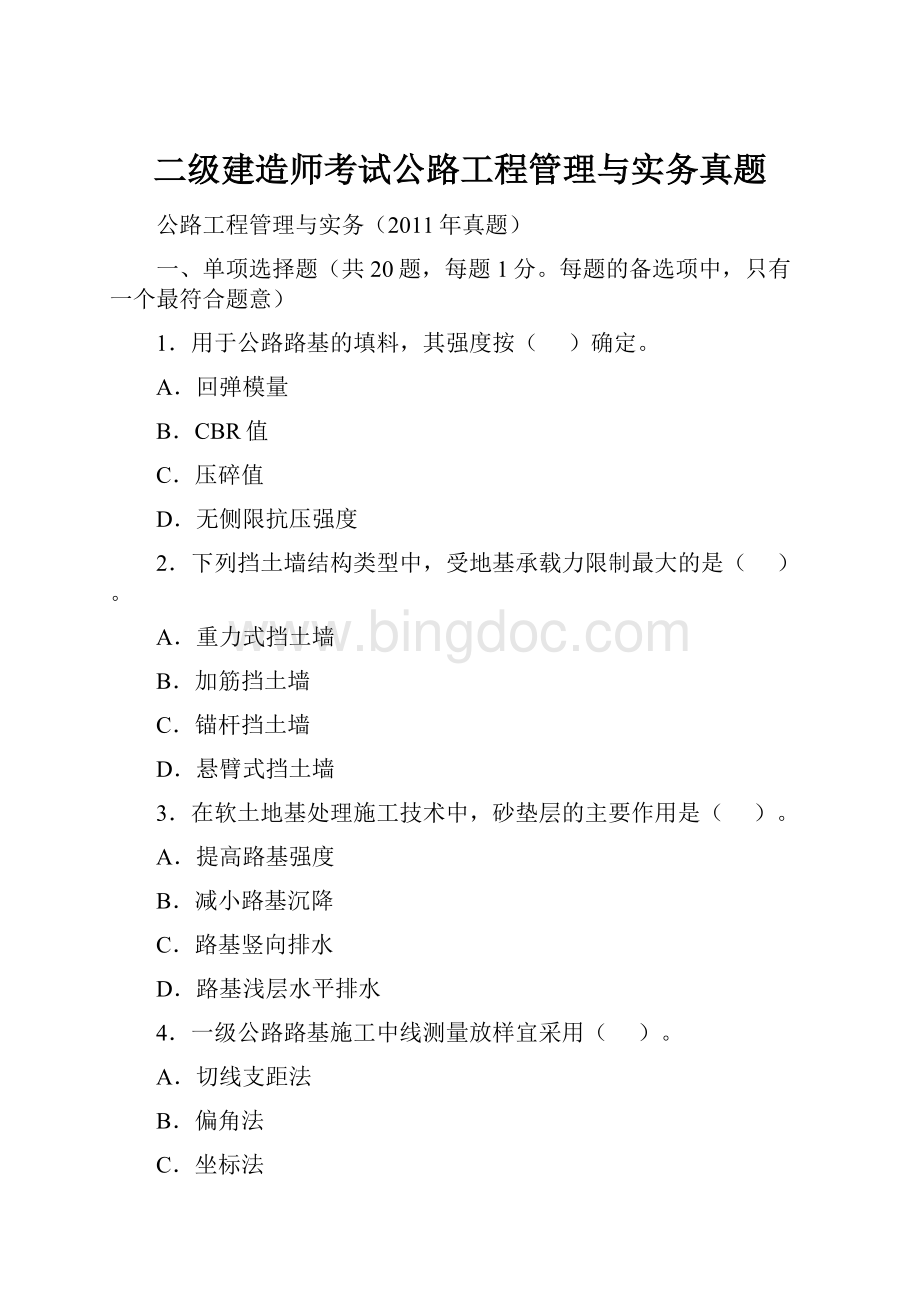 二级建造师考试公路工程管理与实务真题.docx