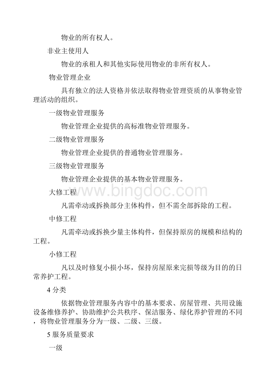 山东省物业管理服务质量规范.docx_第3页