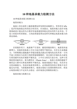 10种地基承载力检测方法.docx