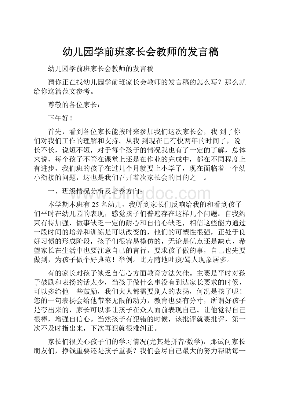 幼儿园学前班家长会教师的发言稿.docx