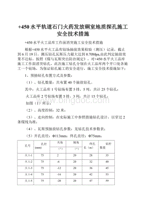 +450水平轨道石门火药发放硐室地质探孔施工安全技术措施.docx