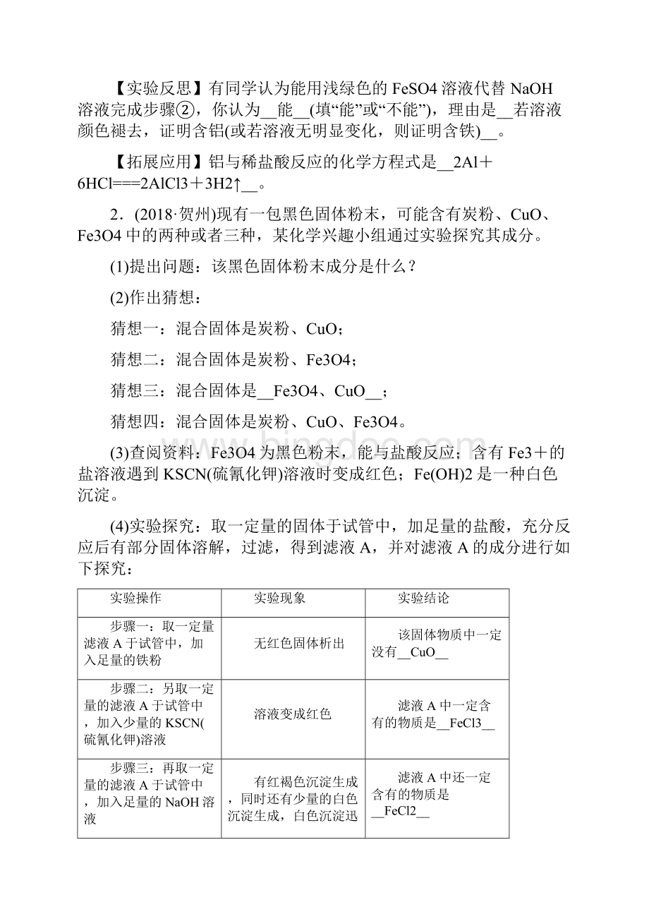 广西重点推荐新中考化学总复习 中考6大题型轻松搞定 题型复习四实验探究题练习下载.docx_第2页