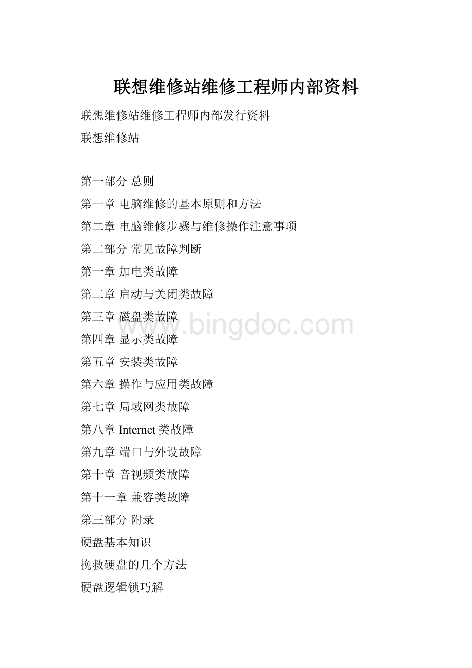 联想维修站维修工程师内部资料.docx