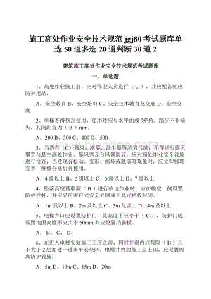 施工高处作业安全技术规范jgj80考试题库单选50道多选20道判断30道 2.docx