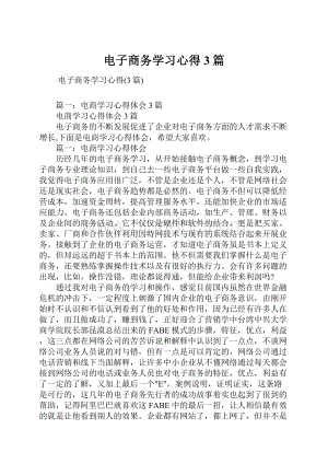 电子商务学习心得3篇.docx