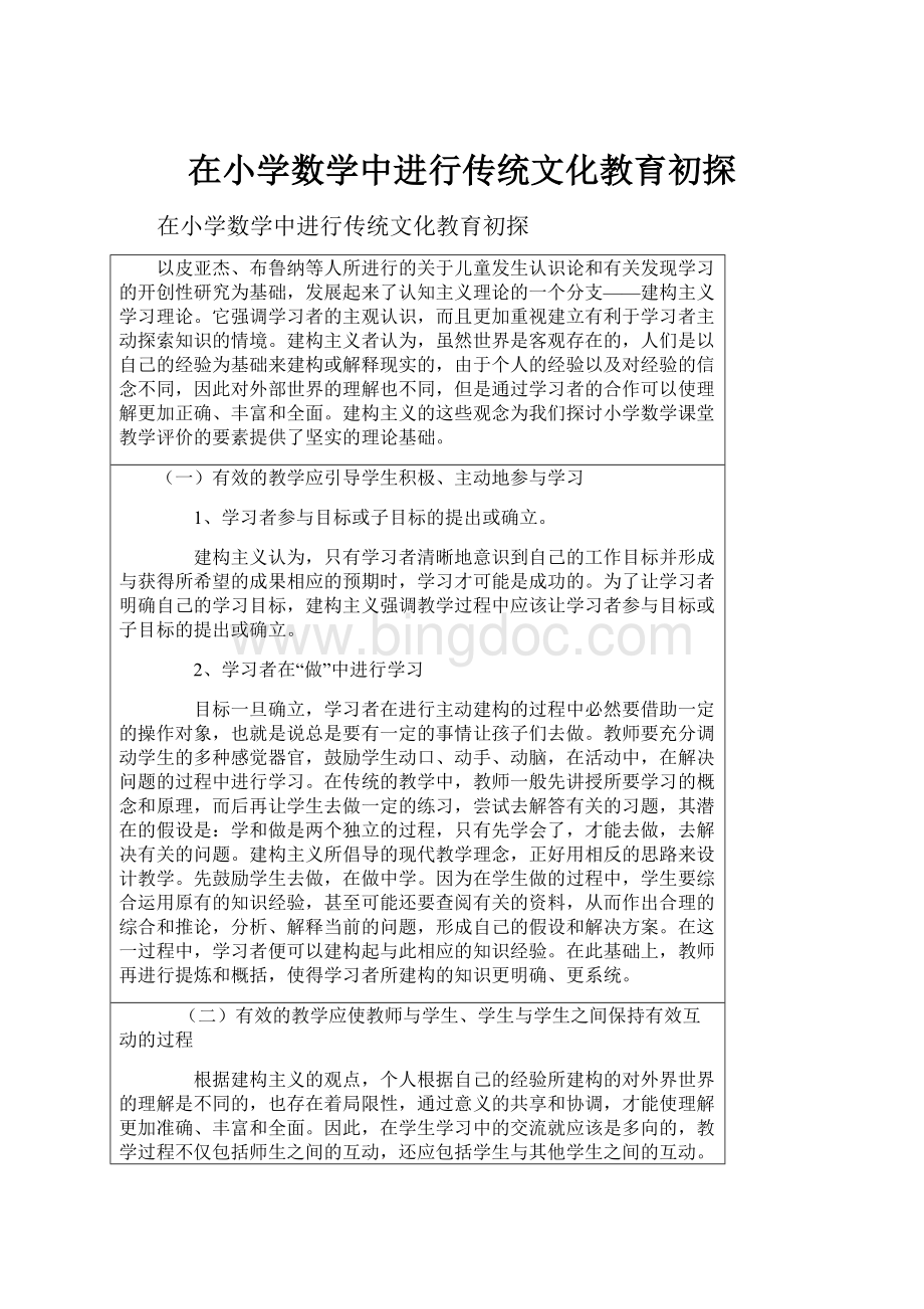 在小学数学中进行传统文化教育初探.docx