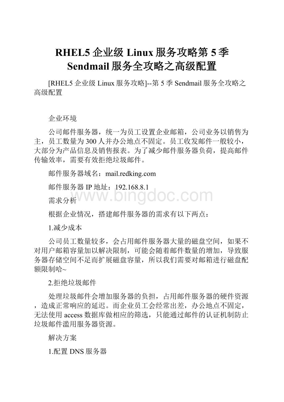 RHEL5企业级Linux服务攻略第5季 Sendmail服务全攻略之高级配置.docx