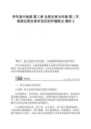 学年高中地理 第三章 自然灾害与环境 第二节 我国自然灾害多发区的环境特点 课时2.docx