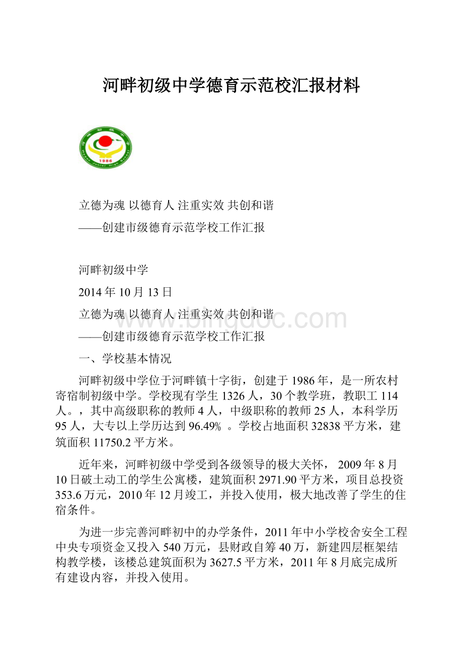 河畔初级中学德育示范校汇报材料.docx