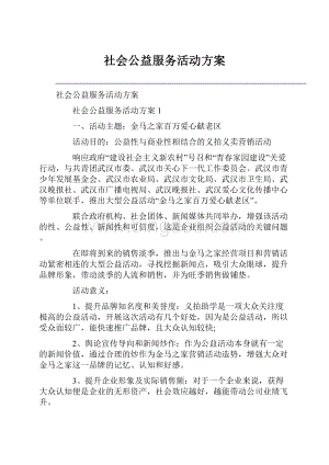 社会公益服务活动方案.docx