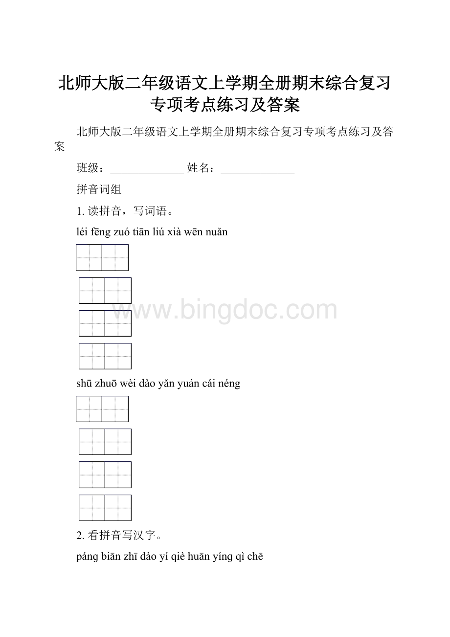 北师大版二年级语文上学期全册期末综合复习专项考点练习及答案.docx