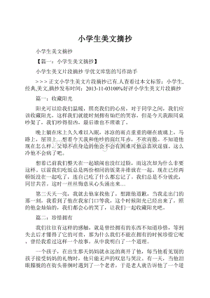 小学生美文摘抄.docx