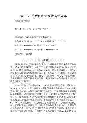 基于51单片机的无线篮球计分器.docx