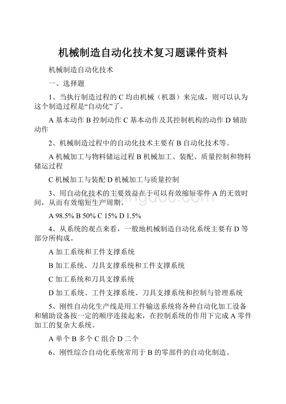 机械制造自动化技术复习题课件资料.docx