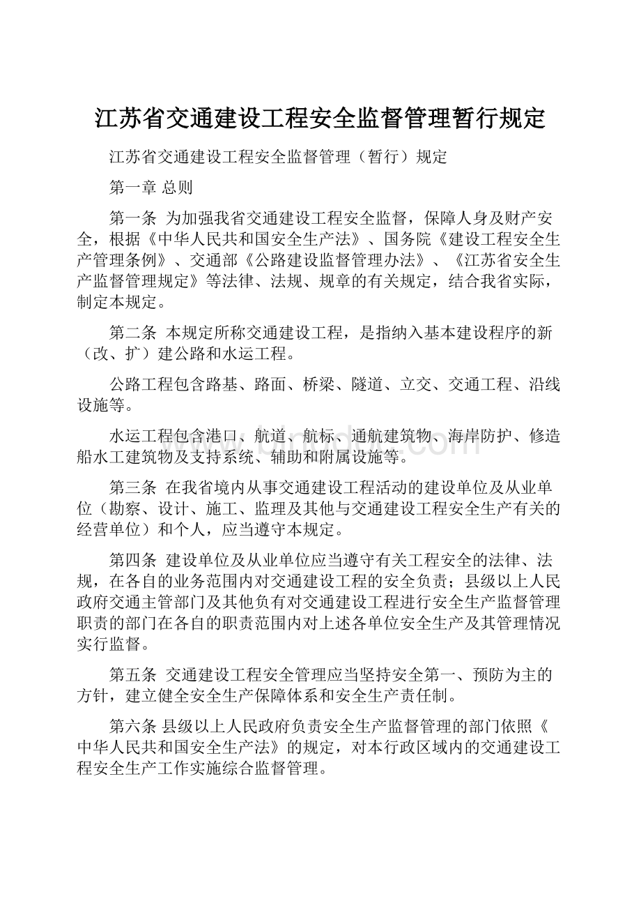 江苏省交通建设工程安全监督管理暂行规定.docx