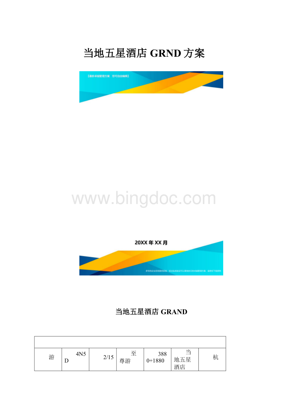 当地五星酒店GRND方案.docx