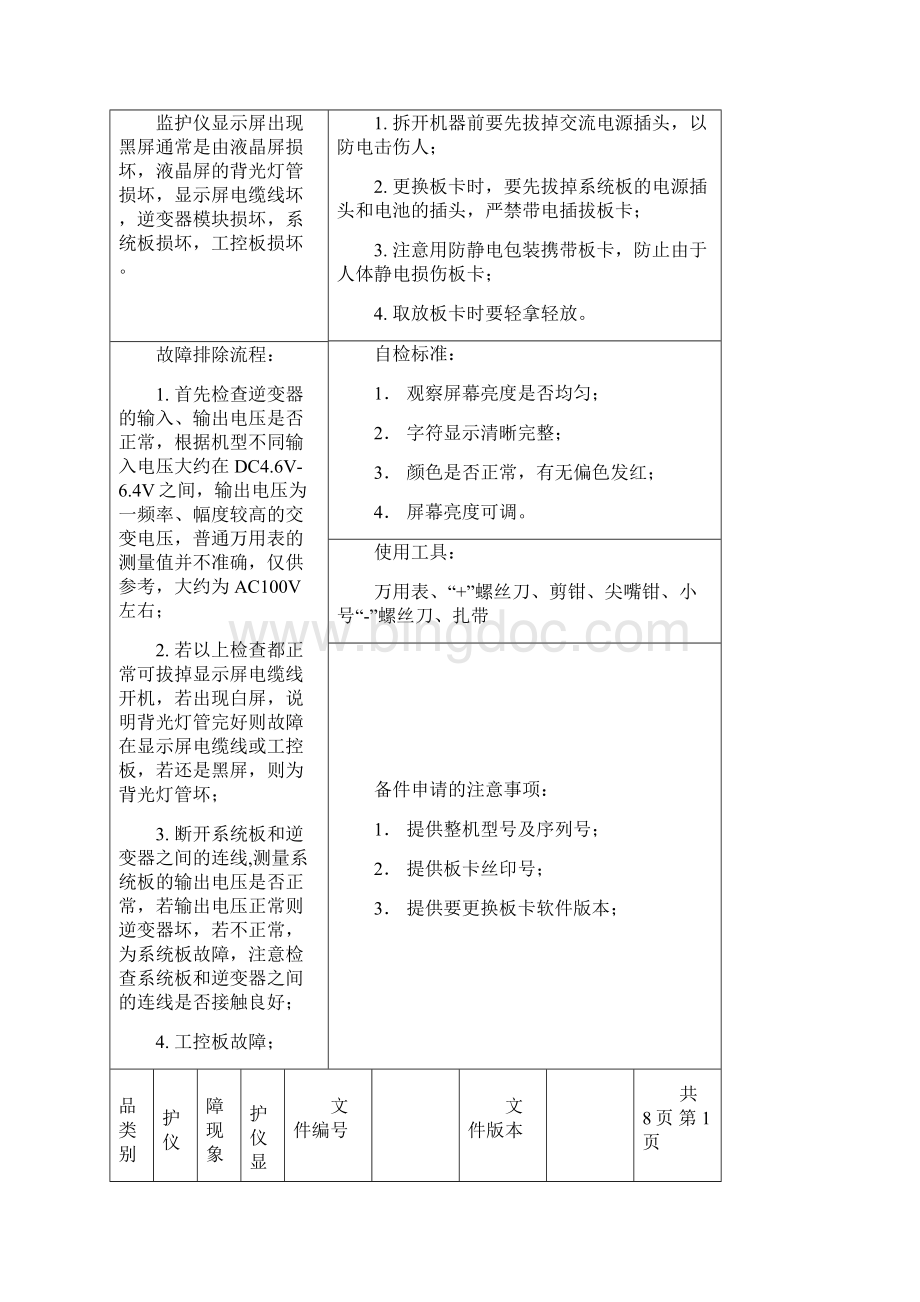 产品管理金科威产品维修标准作业指导书.docx_第2页