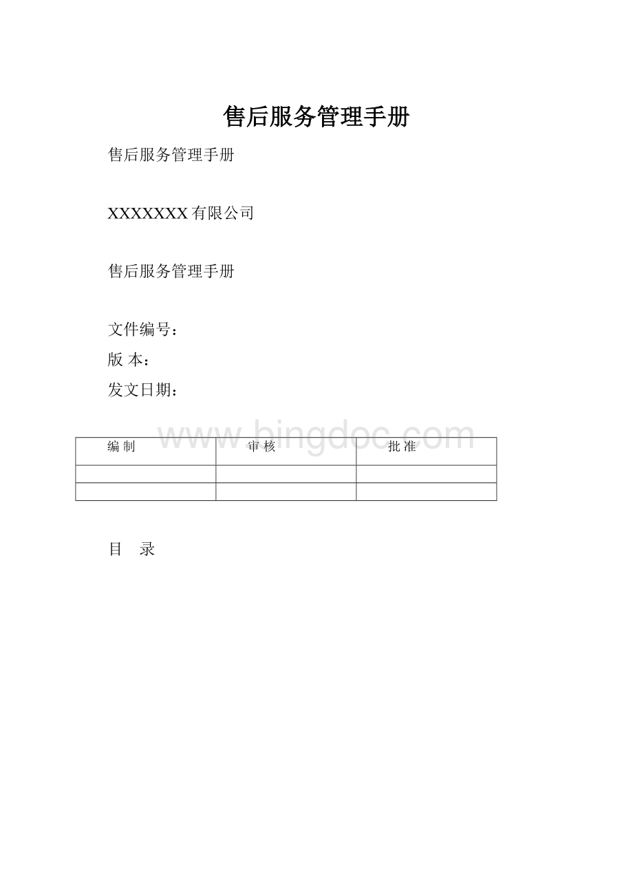 售后服务管理手册.docx_第1页