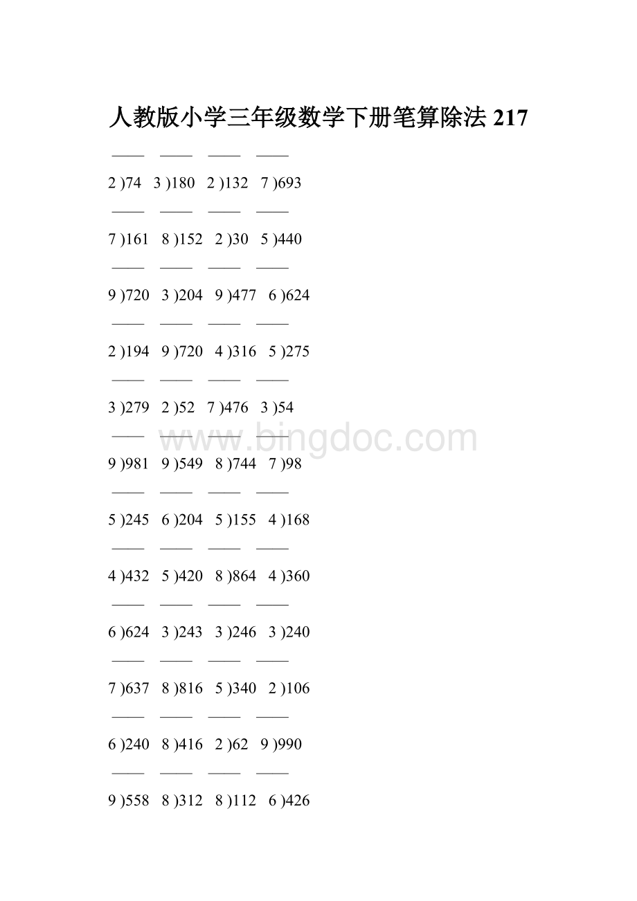 人教版小学三年级数学下册笔算除法 217.docx