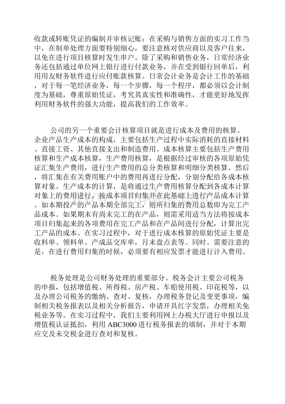 精华会计实习报告范文6篇.docx_第2页