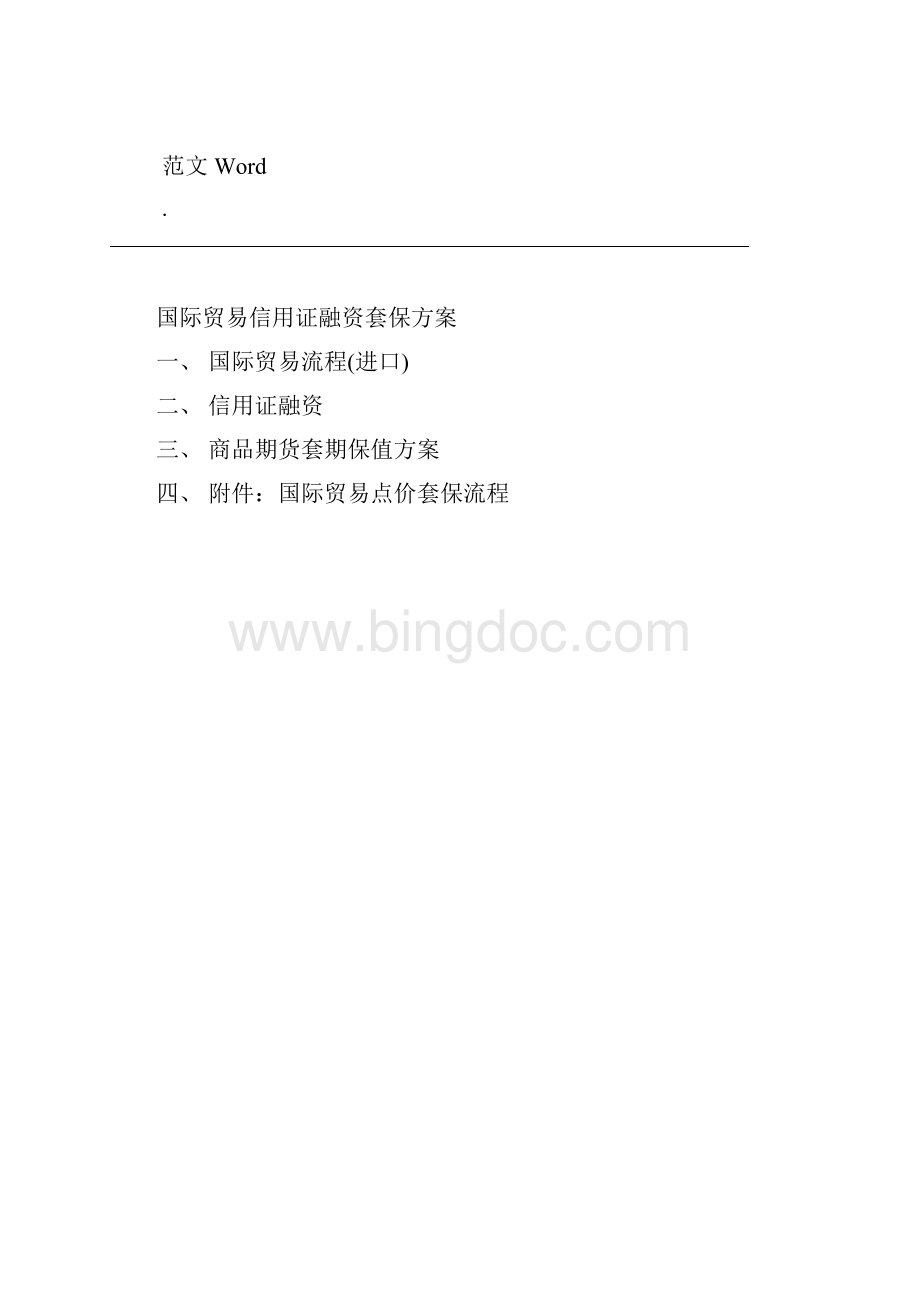 国际贸易信用证融资套保与方案.docx_第2页