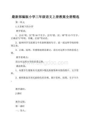 最新部编版小学三年级语文上册教案全册精选.docx