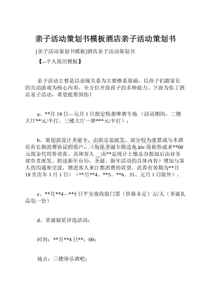 亲子活动策划书模板酒店亲子活动策划书.docx